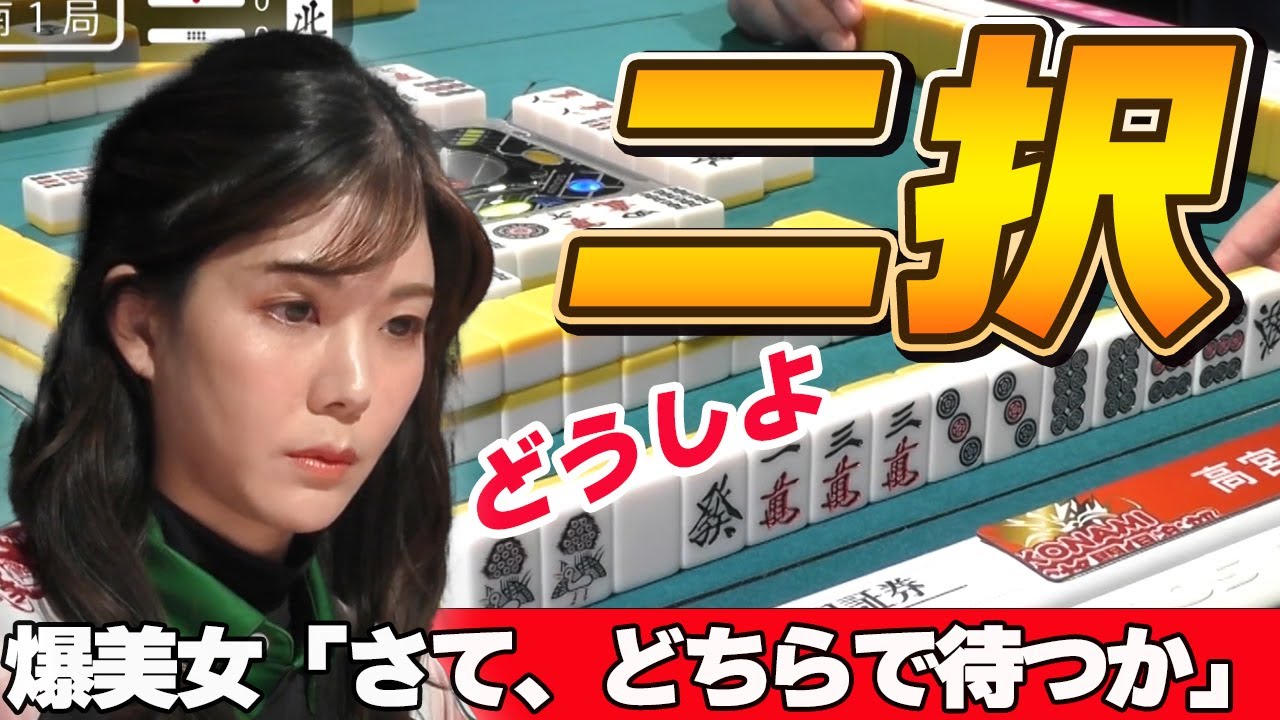 【Mリーグ・高宮まり】どっちで待ちたいの?美女にそんなこと言われてもわかりませんww