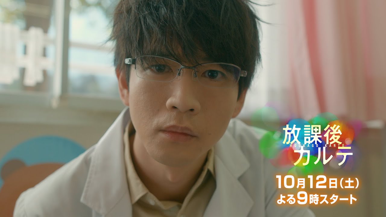 日テレ系 「放課後カルテ」10月12日(土)夜9時スタート 【問題ドクターが小学校にやってきた!】