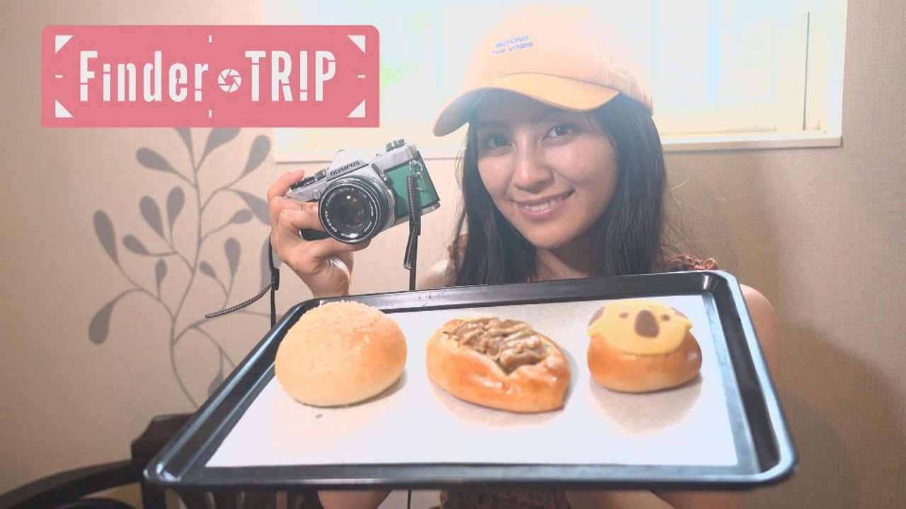 <FinderTRIP> 愛西市 おしゃれに焼きたてパン 2024/9/27 OA