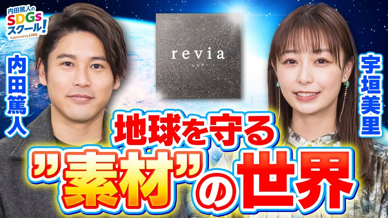 【テクノロジー】温暖化から地球を守るカギは素材?最新技術とSDGs③#1