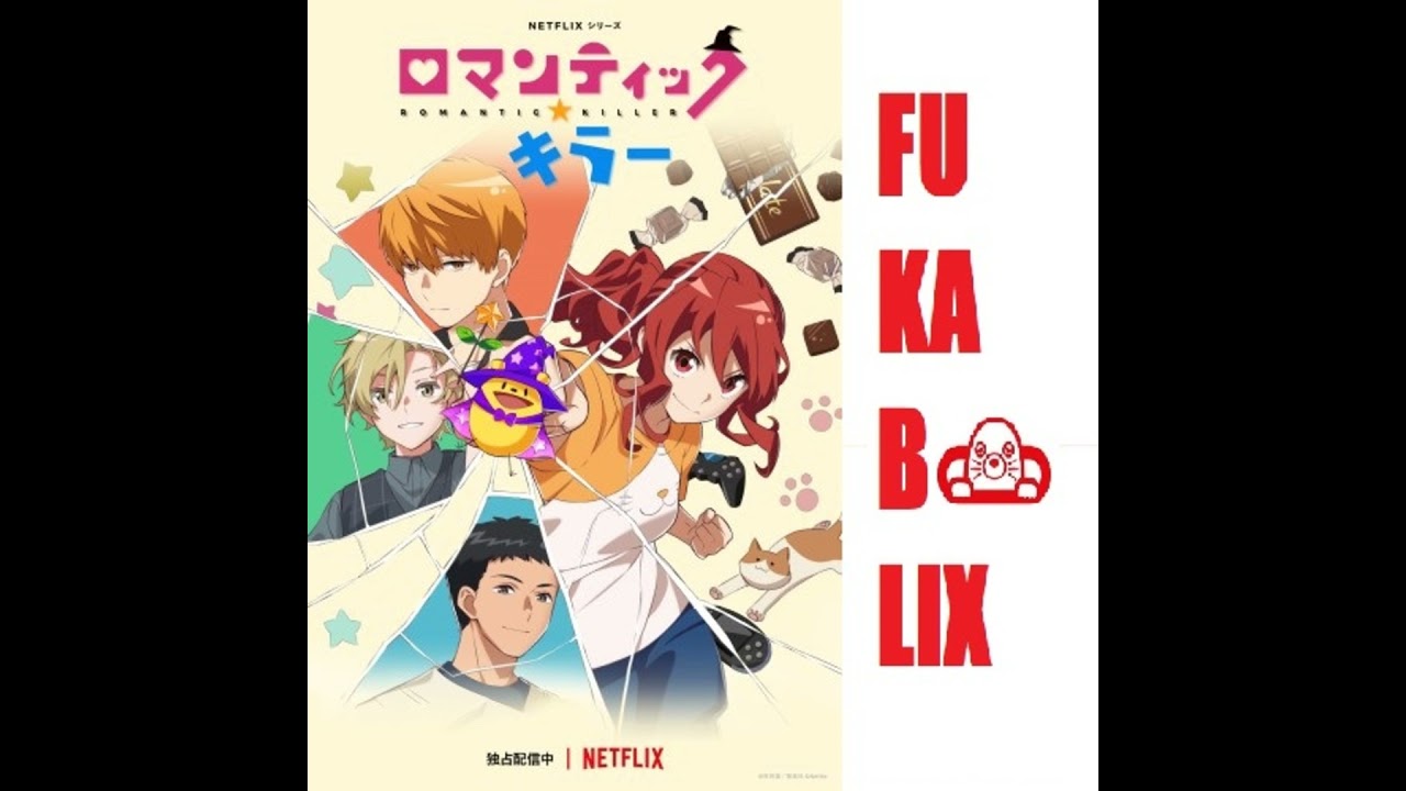 『ロマンティック・キラー』を深堀り! ネトフリアニメ presents 吉田尚記のFUKABOLIX<#80>