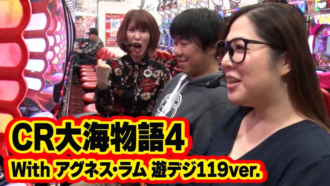 三流×3 29話【CR大海物語4 With アグネス・ラム 遊デジ119ver.】#パチンコ #パチスロ