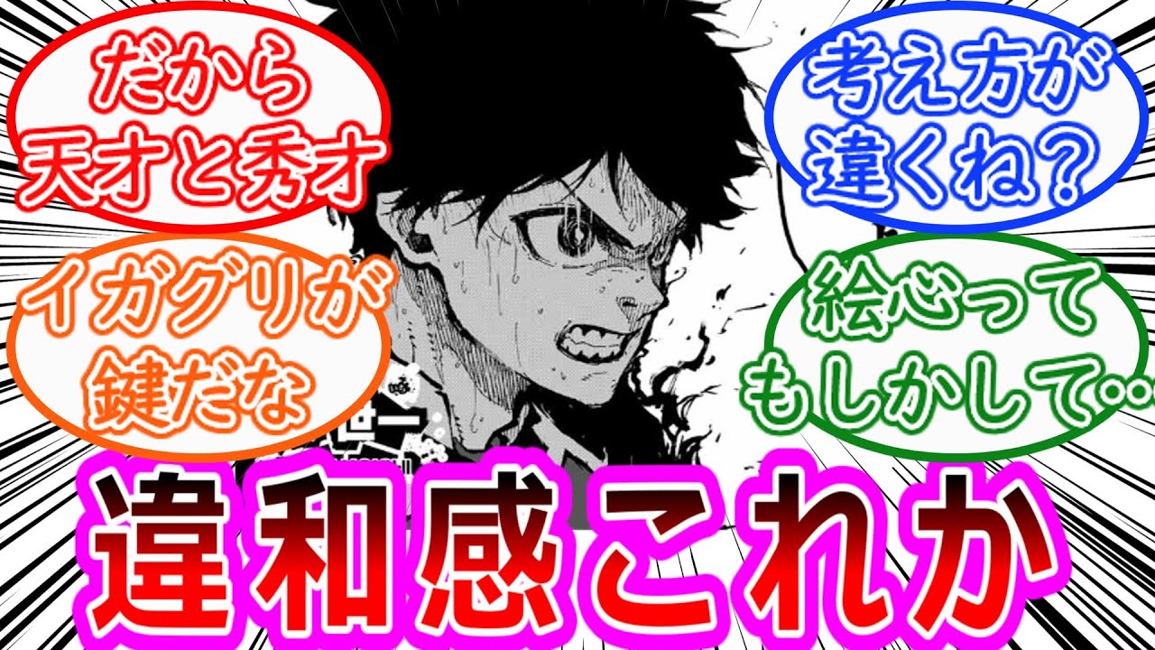 【最新277話】最近の潔の違和感の正体に気がつく読者の反応集【ブルーロック反応集】