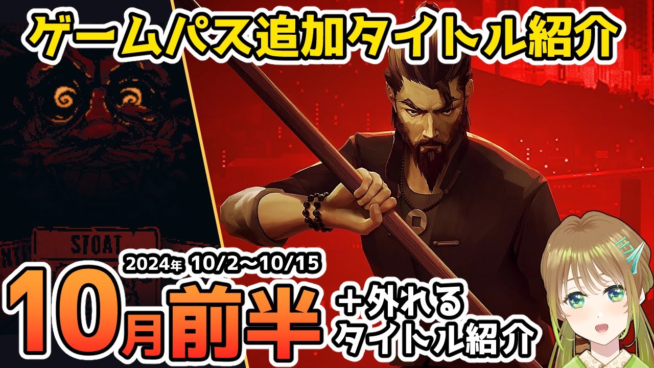 【Xbox最新情報】ゲームパス2024年10月前半追加タイトル&ゲームパスから外れるタイトル紹介【Xbox Game Pass】