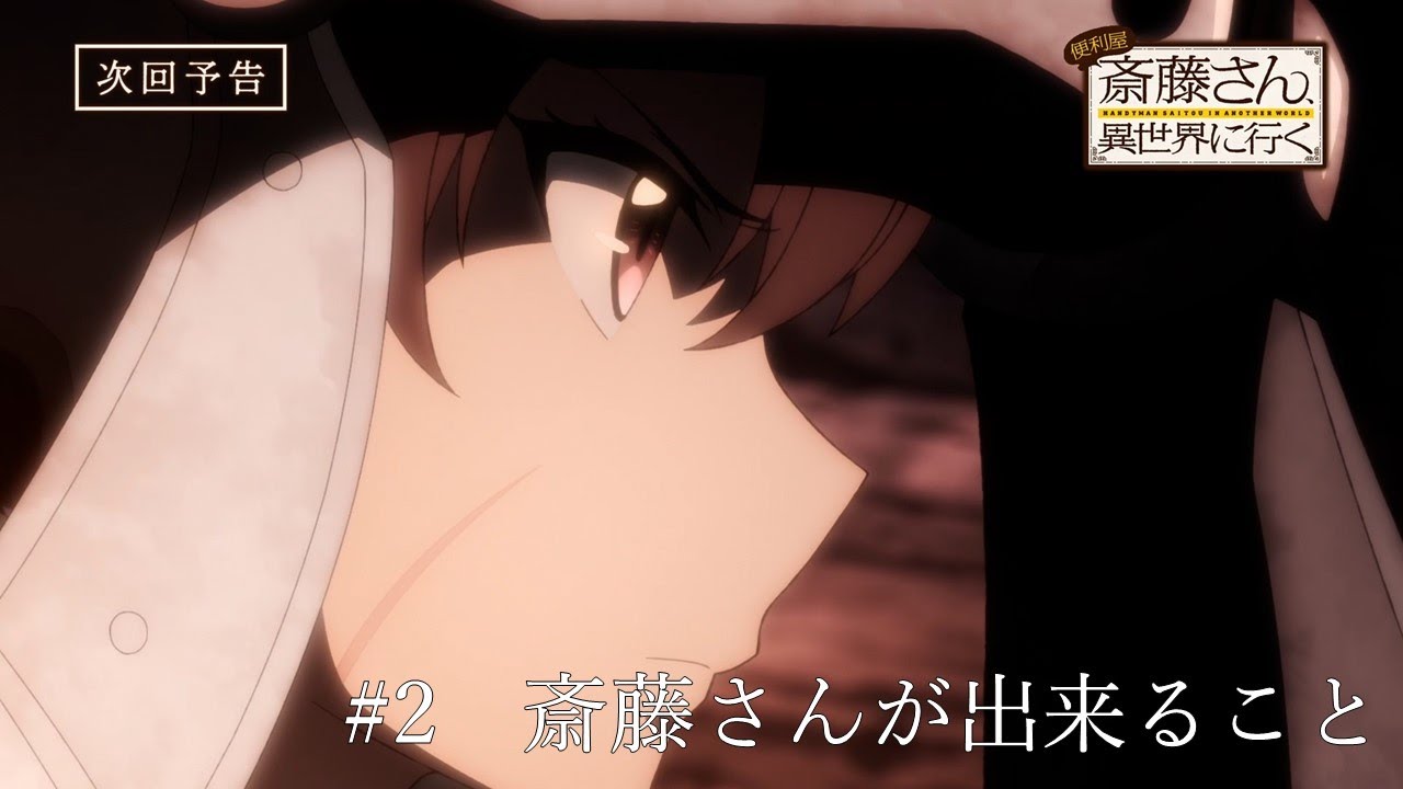 TVアニメ『便利屋斎藤さん、異世界に行く』第2話予告「斎藤さんが出来ること」(サイトウ(cv木村良平)ラエルザ(cvファイルーズあい))