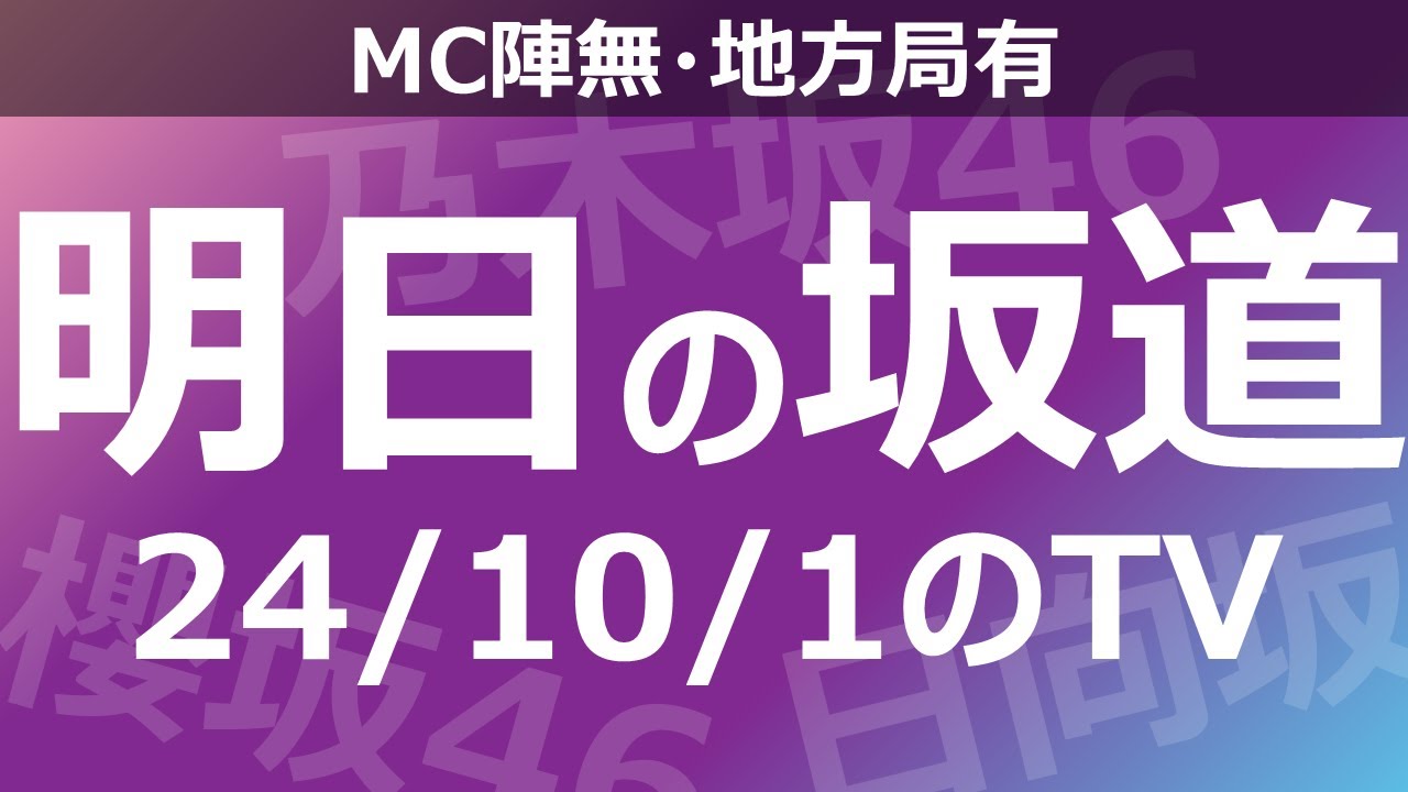 【明日の坂道】【全国】乃木坂櫻坂日向坂出演情報 2024/10/01 【番組出演】