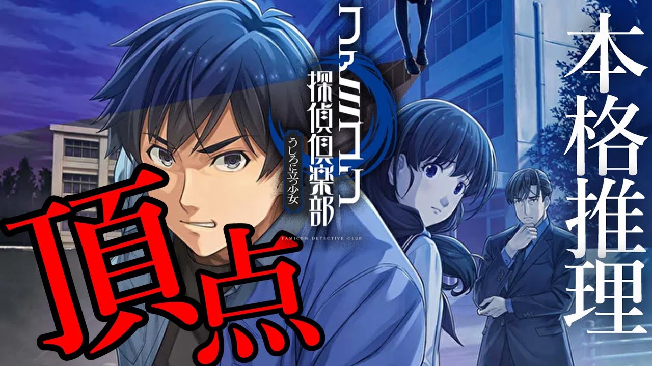 【伝説のホラー探偵ゲーム】ファミコン探偵倶楽部 うしろに立つ少女【第1章「ある少女の死」】