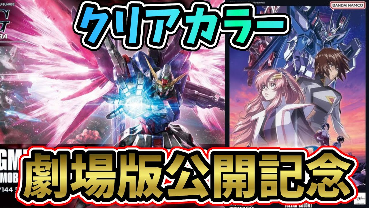 【プラモデル】劇場版公開記念デスティニーSpecⅡ!!初のクリアカラー作るぞ~!【ガンプラ初心者】