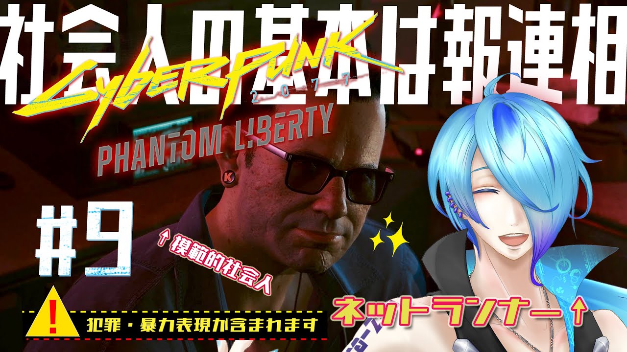 【サイバーパンク2077:仮初めの自由】自己判断で動くな相談してくれ #9 【実況/高辰シグマ】