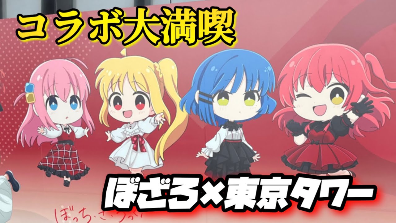 【ぼっち・ざ・ろっく!】ぼざろ×東京タワー!!東京タワー内、至るところに推しがいる幸せ空間と可愛いグッズお迎えを満喫したオタク。