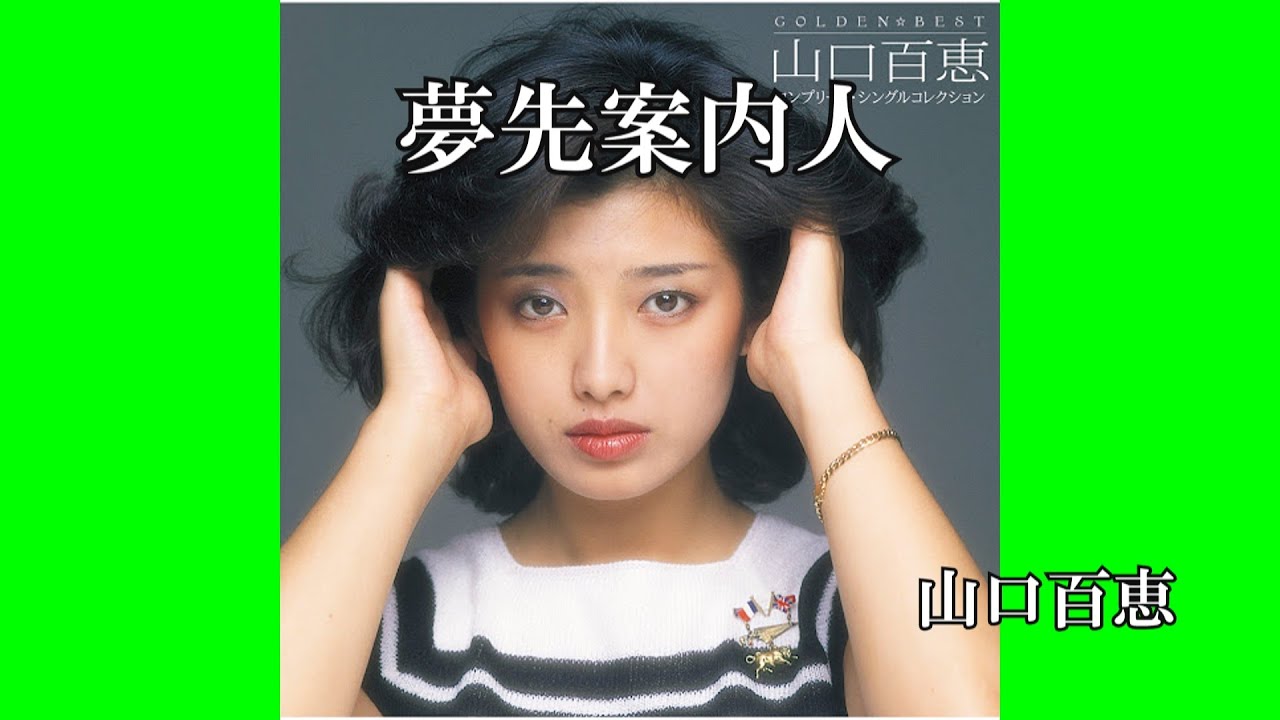 夢先案内人 / 山口百恵 (歌詞入り)