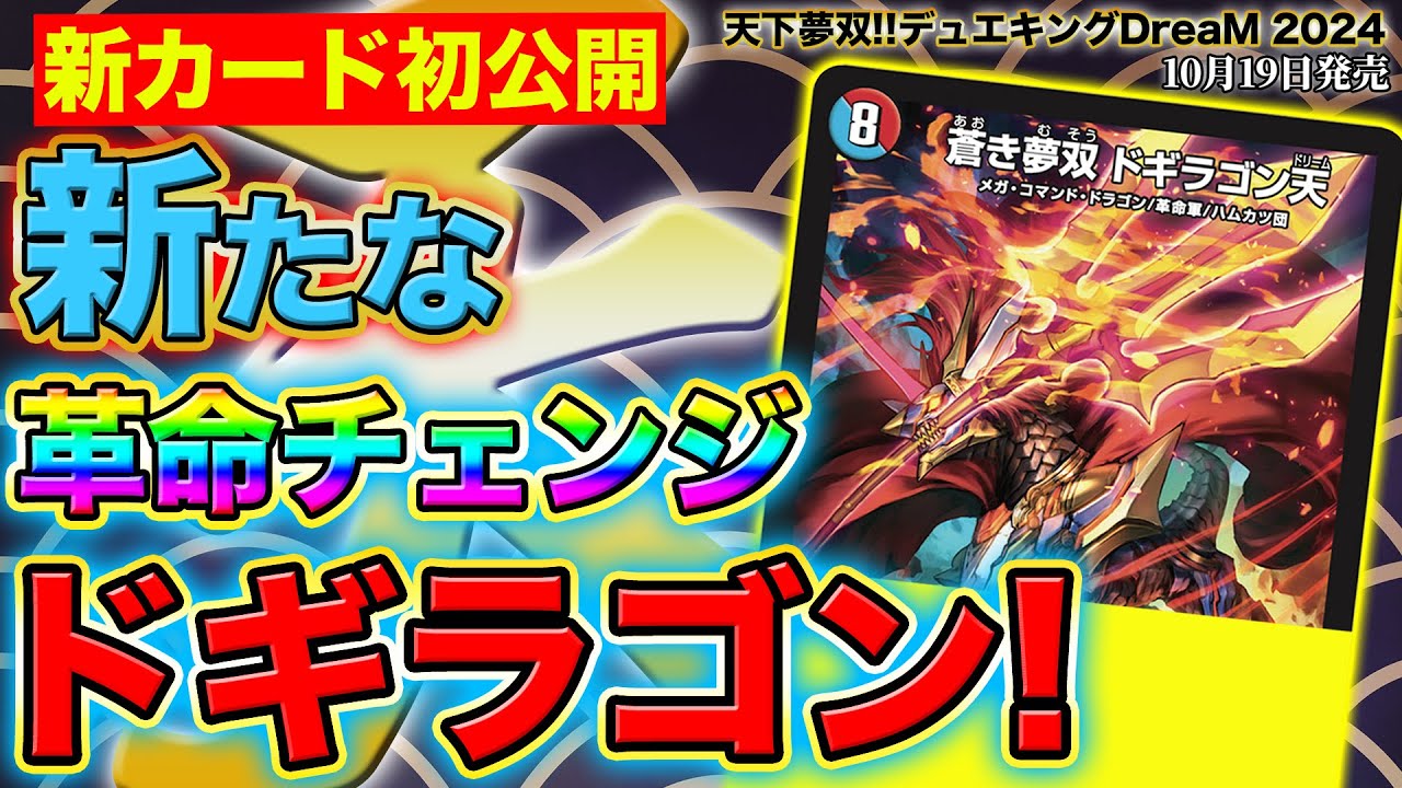【新カード】相手を蹴散らしながら展開!!超強力な火と水文明のドギラゴン《蒼き夢双 ドギラゴン天》を徹底紹介!!【天下夢双!!デュエキングDreaM 2024】【デュエマ】