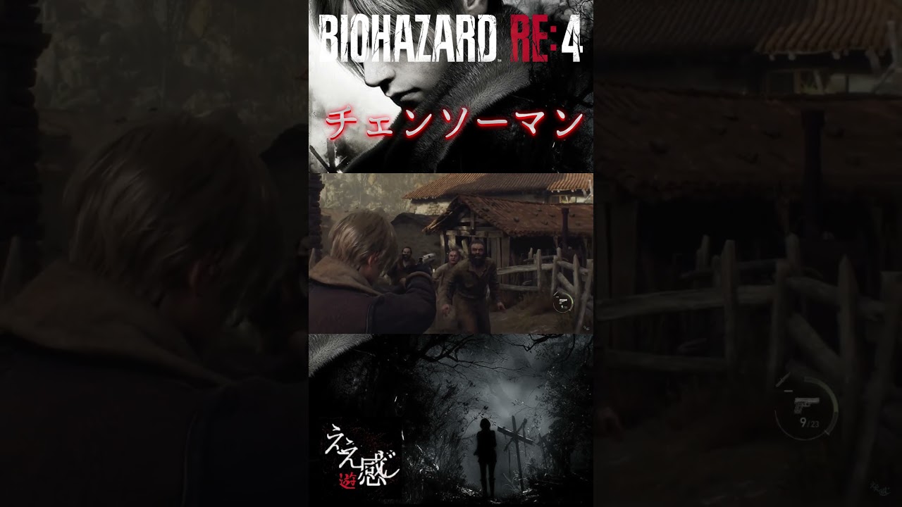 チェンソーマン#ええ感じ遊 #maataku #mi-ko #バイオハザードre4