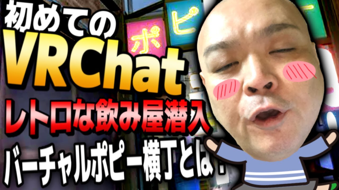 【VRChat】ビギナーおたち!偉そうなやつがいたからおもろくいじり食べたwwwスナック経営も!?#VRChat#祝おたち#お笑い#顔バレ#Vtuber#顔出し