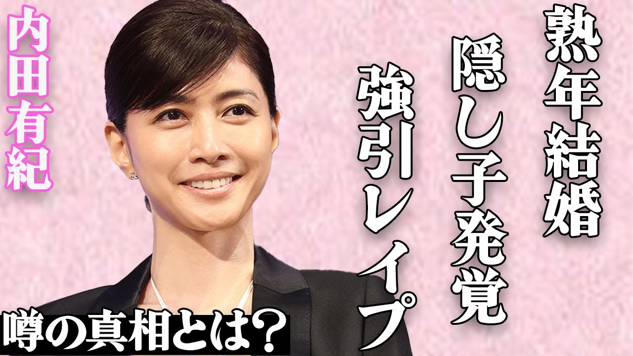 内田有紀の”熟年結婚”と”隠し子”の真相…「強引に挿入されて…」元俳優・柏原崇との夜の営みの実態がヤバすぎる…パートナーの衝撃の行動にファンは驚きを隠せない…