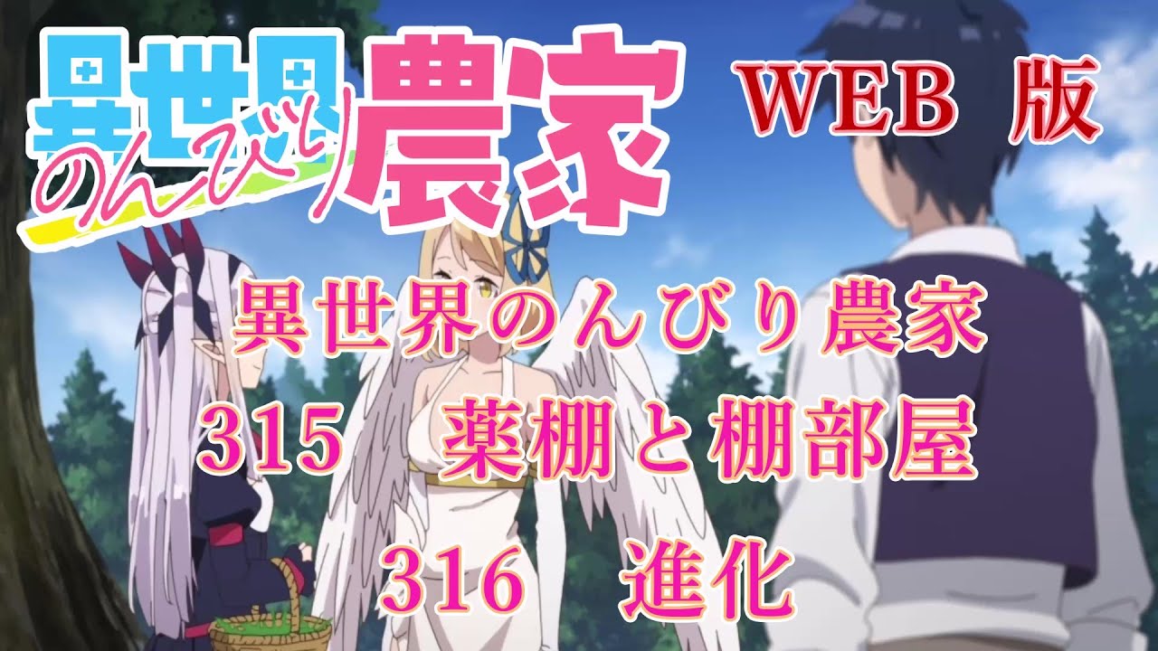 315 316 WEB版【朗読】異世界のんびり農家 315 薬棚と棚部屋 316 進化【WEB原作よりおたのしみください。】