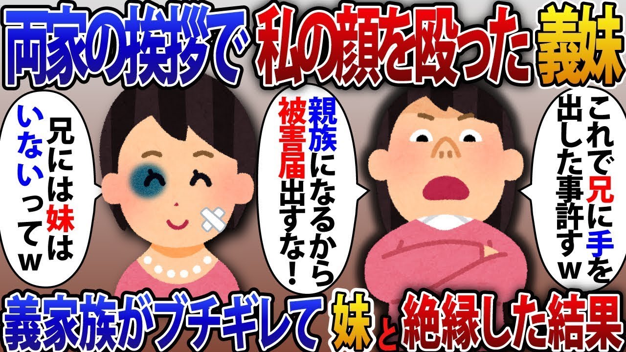 【2ch修羅場スレ】両家顔合わせで私の顔を殴った義妹「被害届は出すな!兄に手を出したことを許してやる」反省のする気のない妹に義家族がブチギレて絶縁した結果【2ch修羅場スレ・ゆっくり解説】