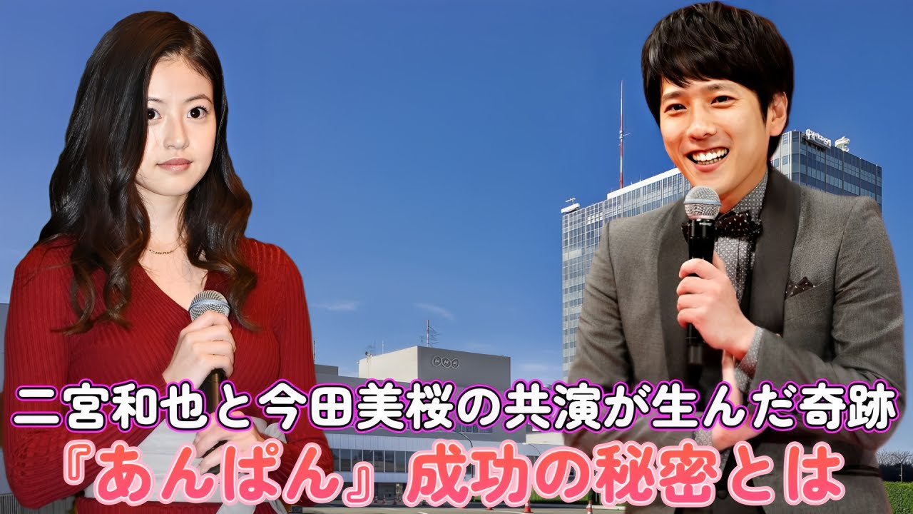 二宮和也と今田美桜の共演が生んだ奇跡!『あんぱん』成功の秘密とは?