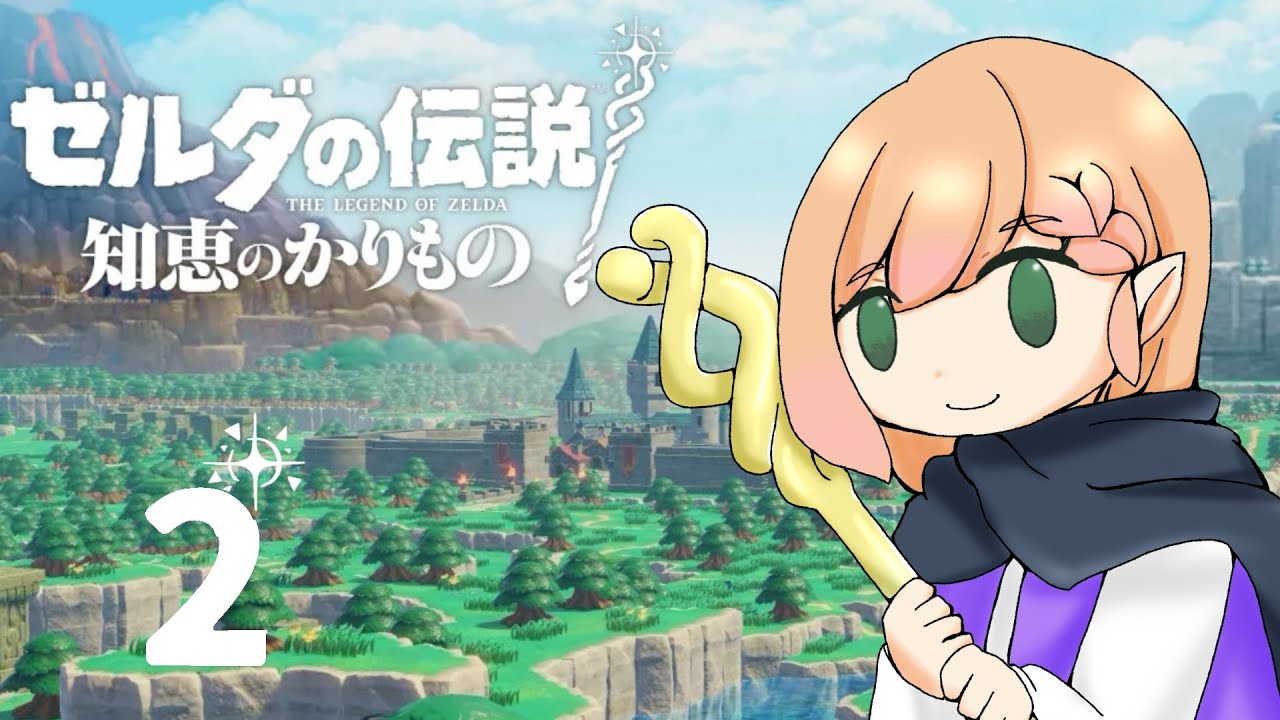 【2】ゼルダの伝説 知恵のかりもの【#花咲のばら】