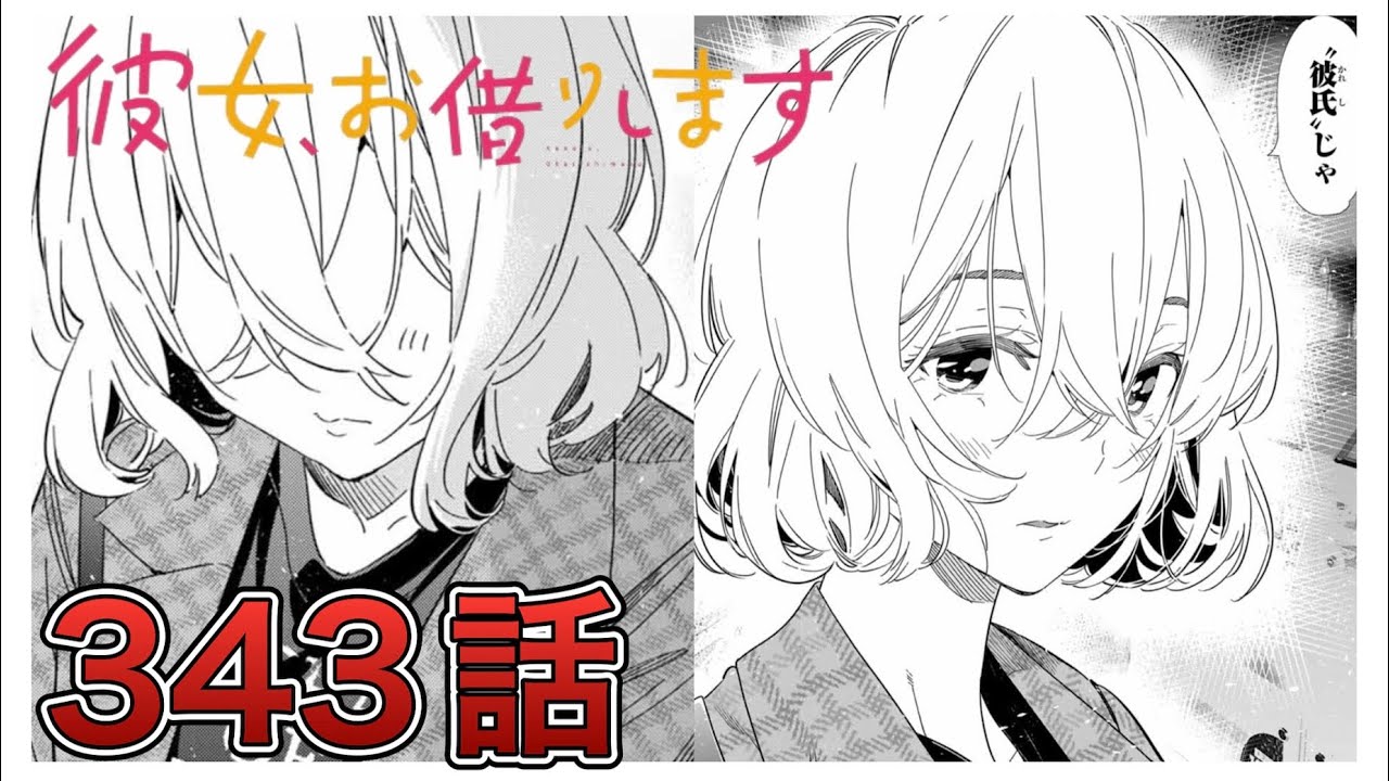 【彼女、お借りします】343話【感想&解説】