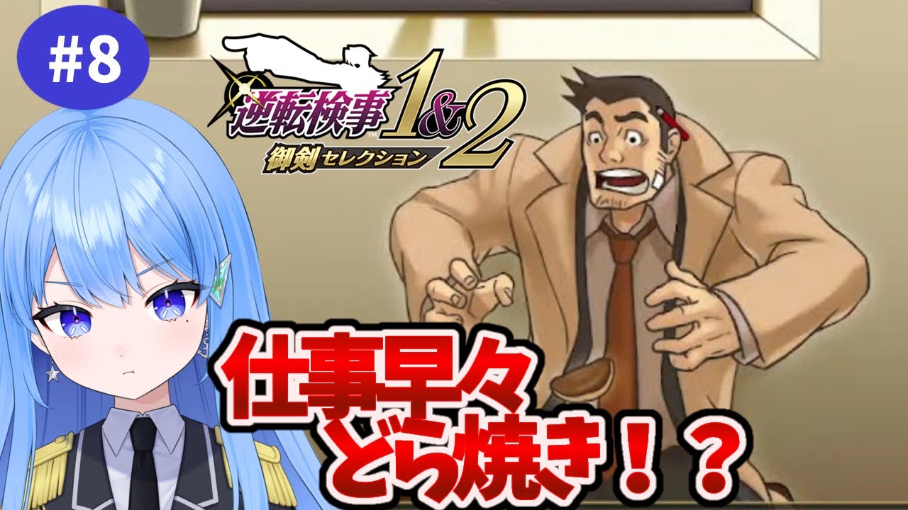 【初見プレイ】逆転検事1第4話 仕事サボって何食ってんだぁぁ!!🌴【Vtuber】