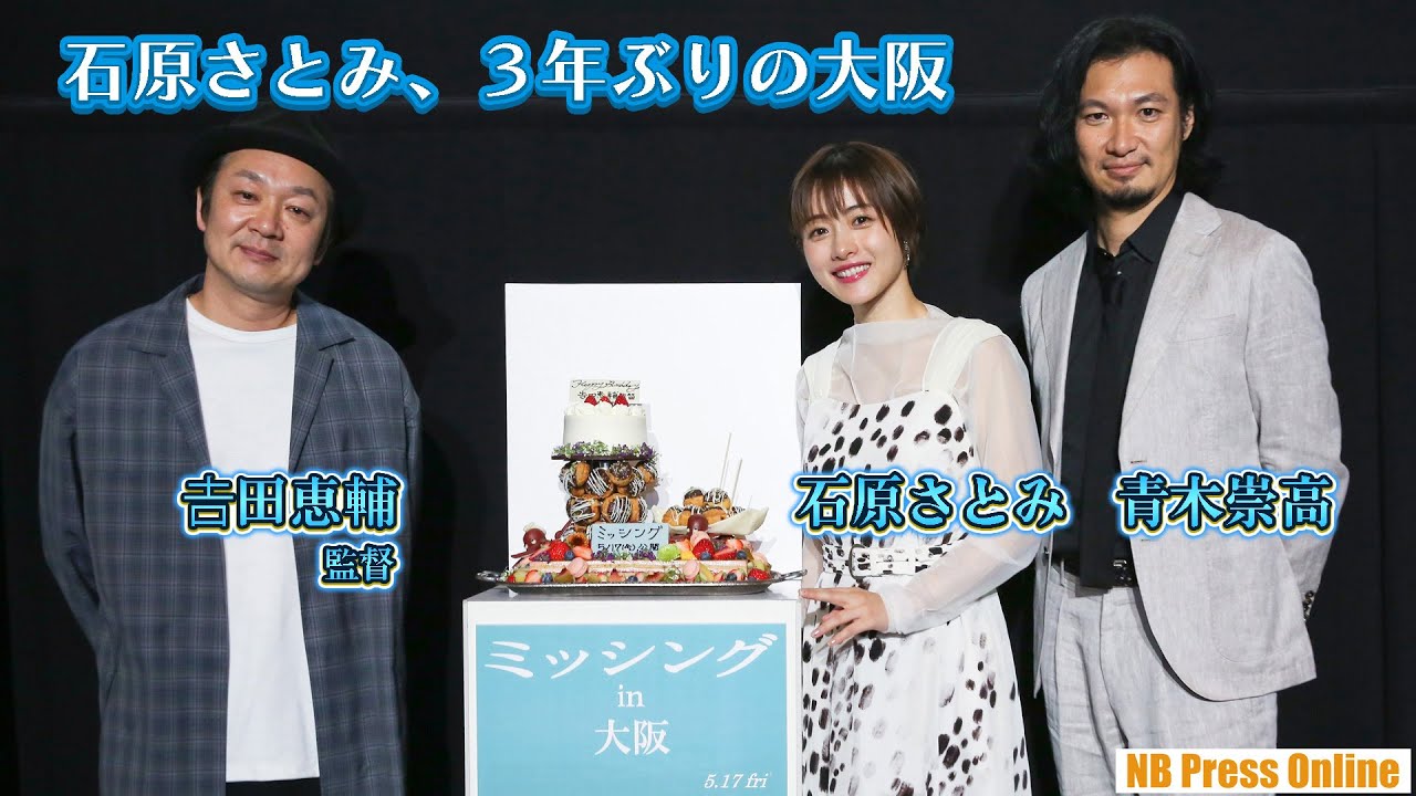 3年ぶり大阪の石原さとみに、青木崇高「大阪の夜のディープコース紹介します!」映画『ミッシング』大阪プレミア