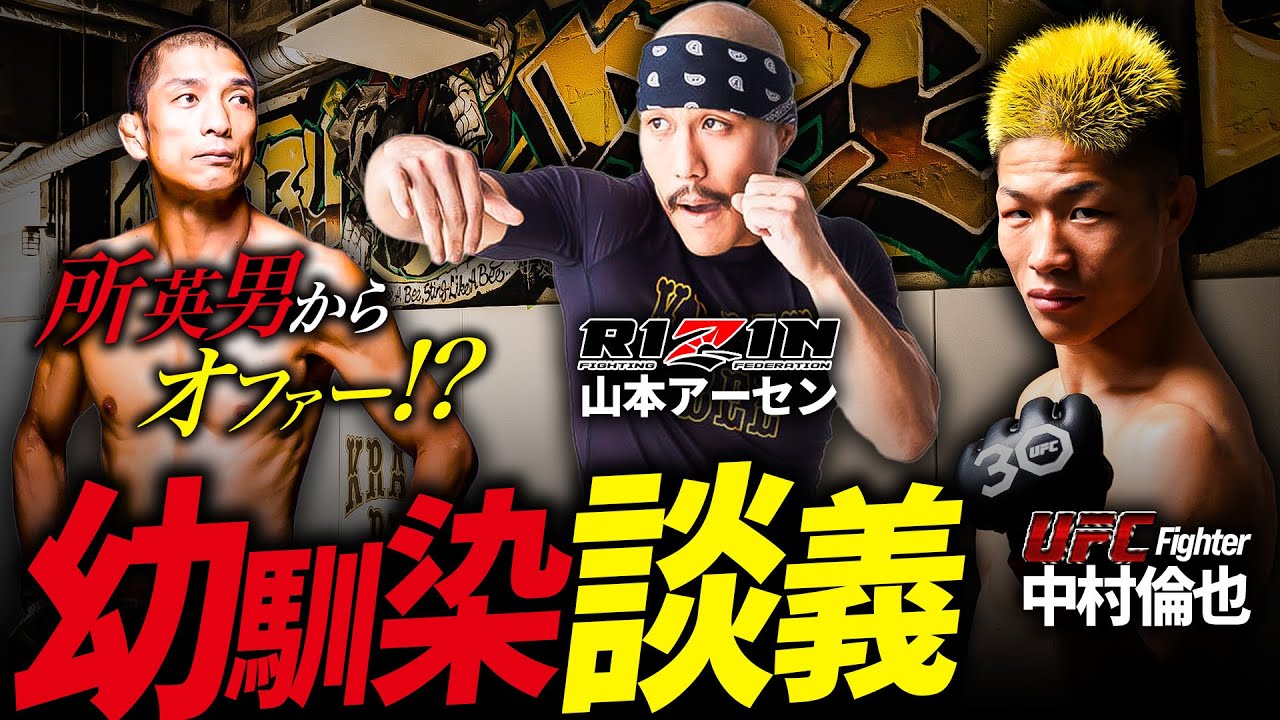 【 中村倫也×山本アーセン 】所英男からの対戦要望についてアーセンに聞いてみた!~山本KID徳郁のマル秘話も!~【幼馴染トーク後編】