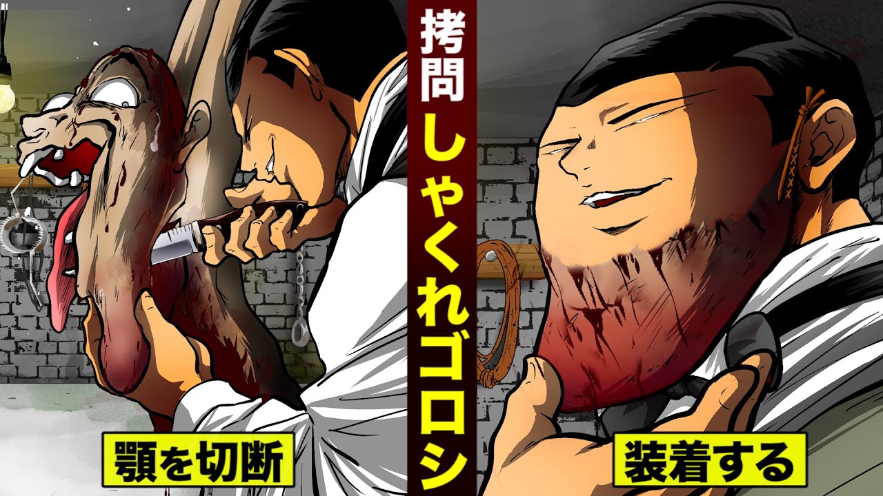 【拷問】しゃくれの顎を切断。伊集院が日本一しゃくれた。