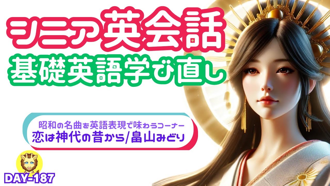 【シニア基礎英語&日常英会話学び直し/毎日更新187日目】恋は神代の昔から/畠山みどり〜昭和歌謡で英語表現を学ぶ〜