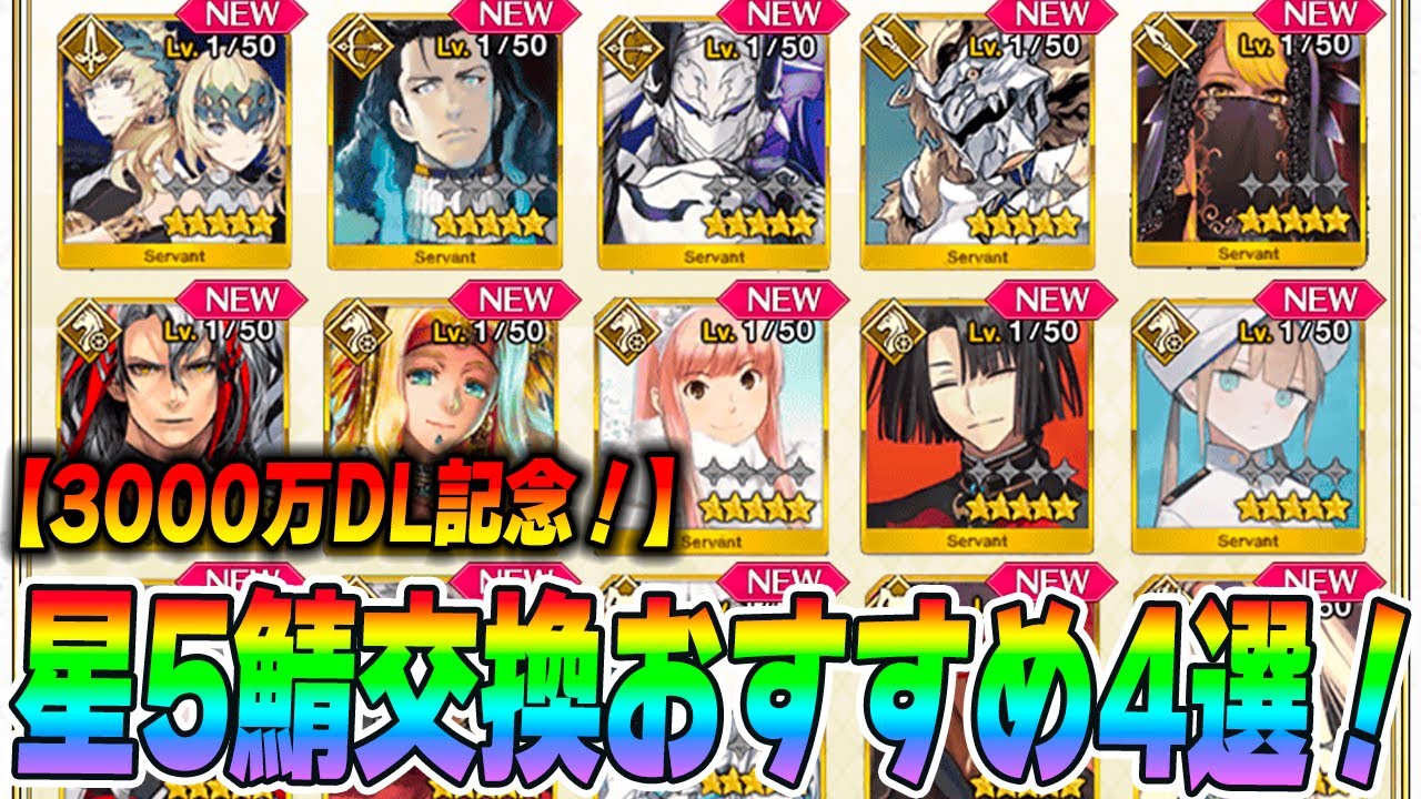 【FGO】星5サーヴァント配布のおすすめはコイツらだ!個人的4選【3000万DL】