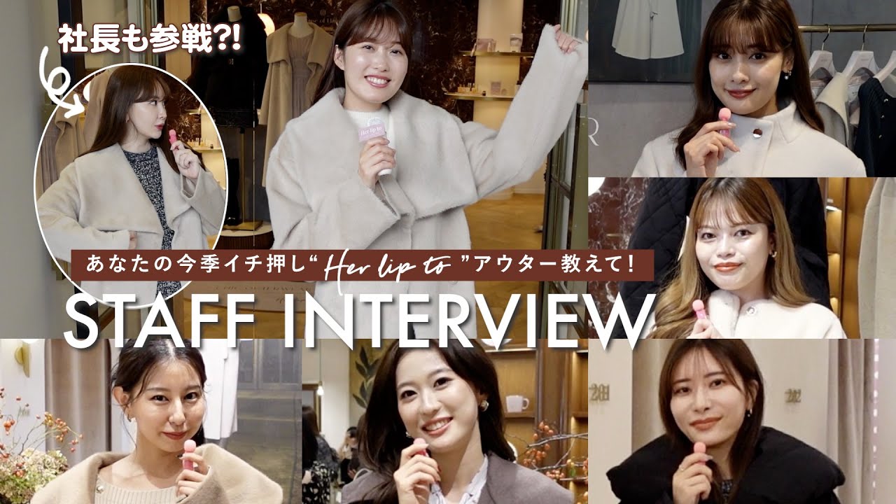 【突撃🎤】Herliptoスタッフがこの冬注目のアウター!人気NO.1アイテムは・・!?