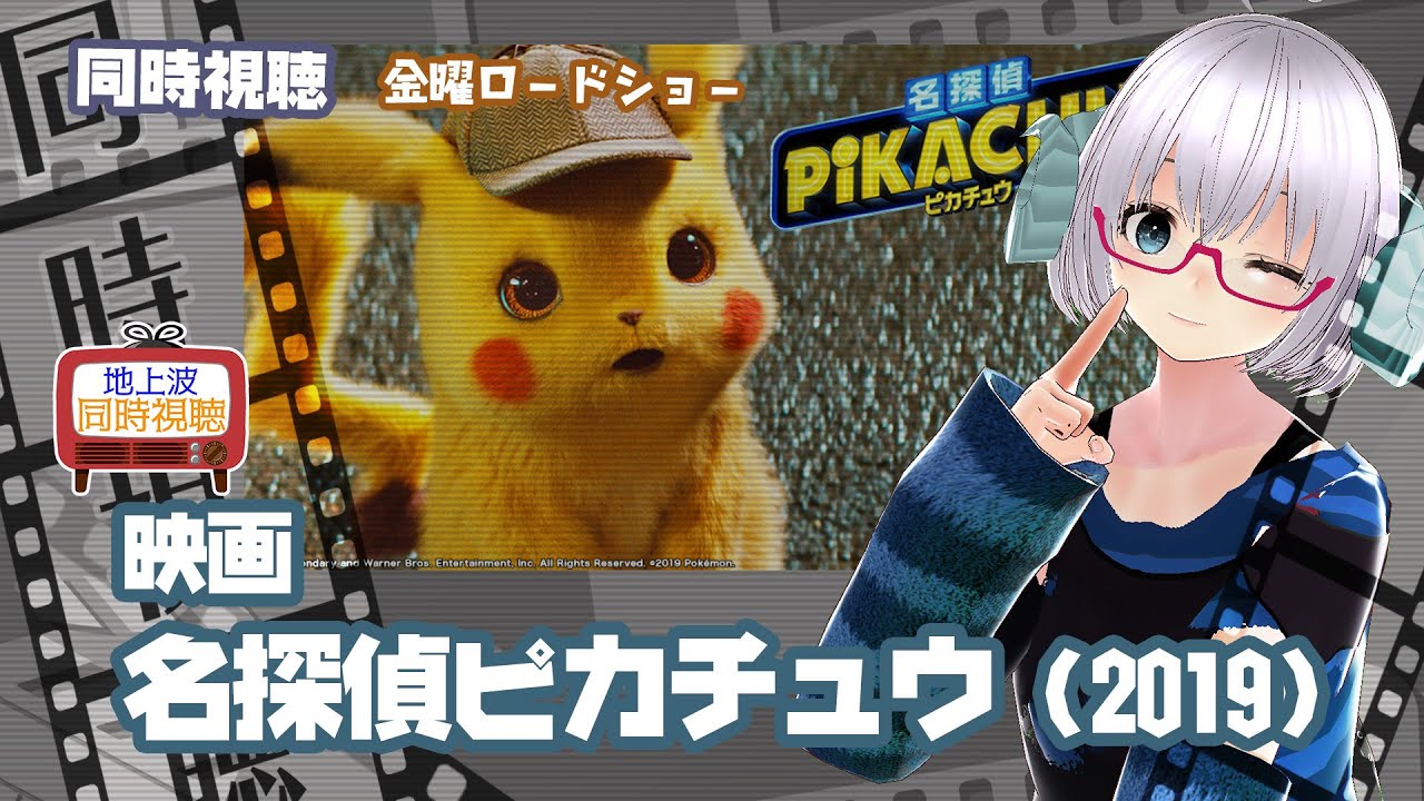 同時視聴 「名探偵ピカチュウ」(2019)◆金曜ロードショー◆2024.10.04◆映画《矢木めーこ/映画・Theatre Vtuber》