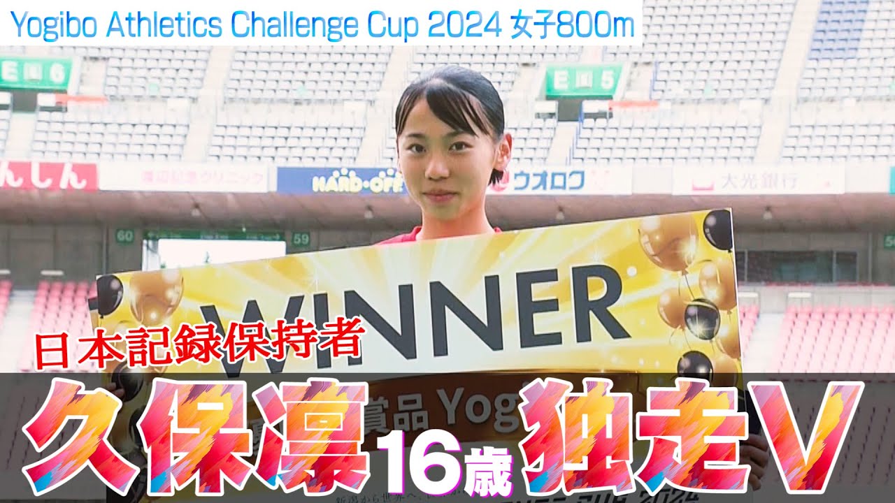【東京2025の星】16歳・久保凛 日本記録保持者が来年の東京世界陸上を目指し激走! 【Yogibo Athletics Challenge Cup 2024/女子800m】