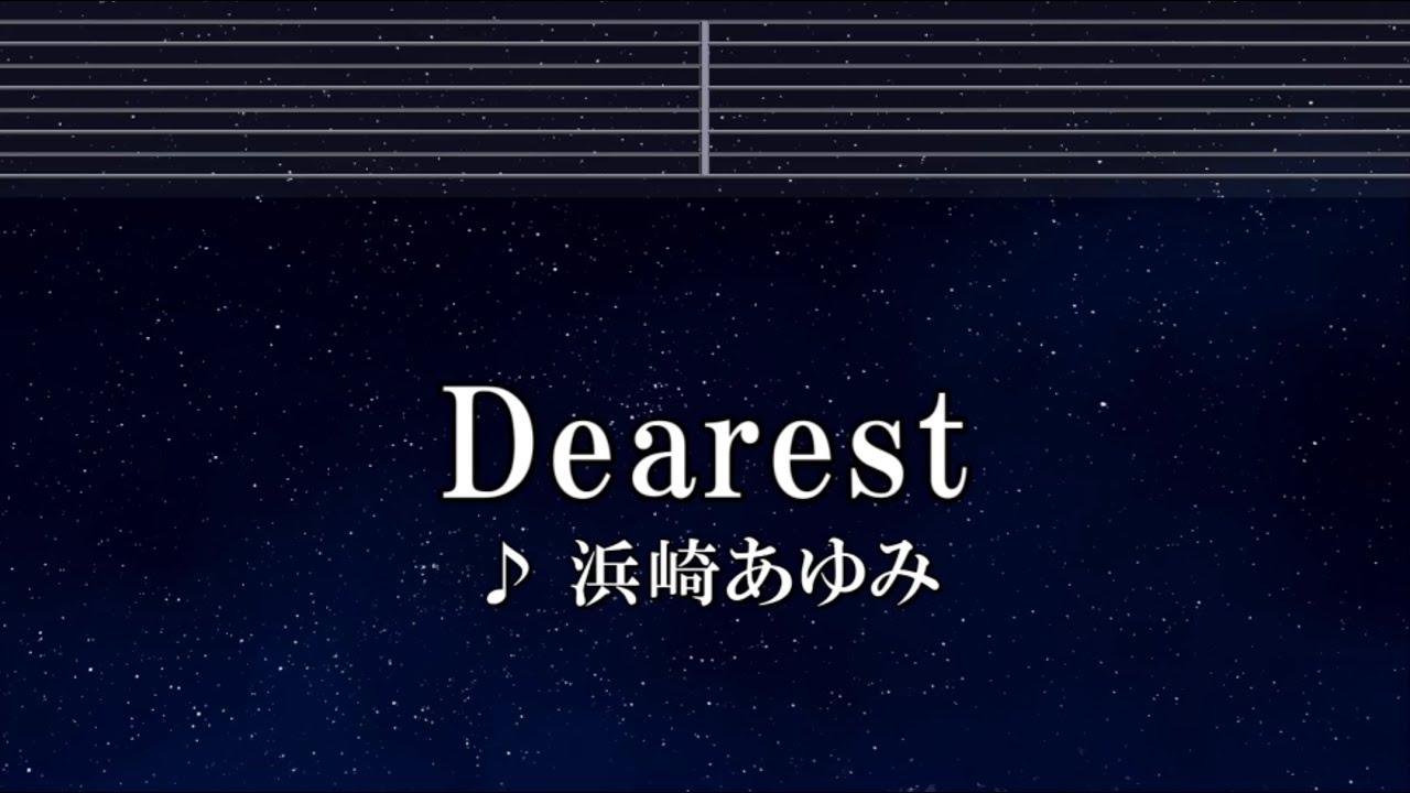 練習用カラオケ♬ Dearest – 浜崎あゆみ 【ガイドメロディ付】 インスト, BGM, 歌詞 ふりがな 犬夜叉