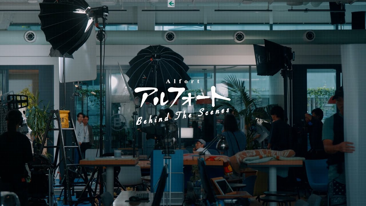 【公式】ブルボン アルフォート「I am アルフォー党」篇 メイキングムービー