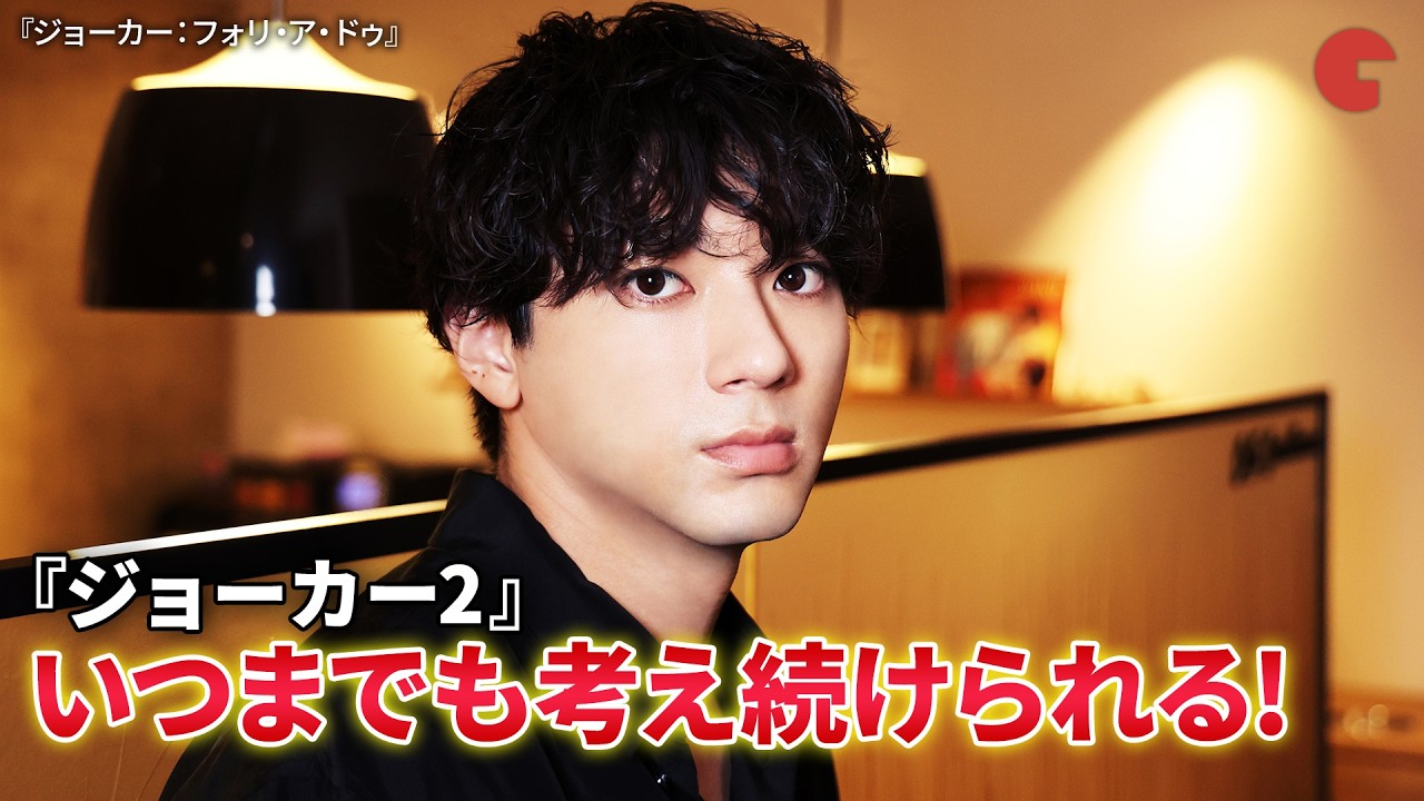 山田裕貴『ジョーカー』から受けた影響を受けたこと、続編は“いつまでも考え続ける”作品 映画『ジョーカー:フォリ・ア・ドゥ』インタビュー