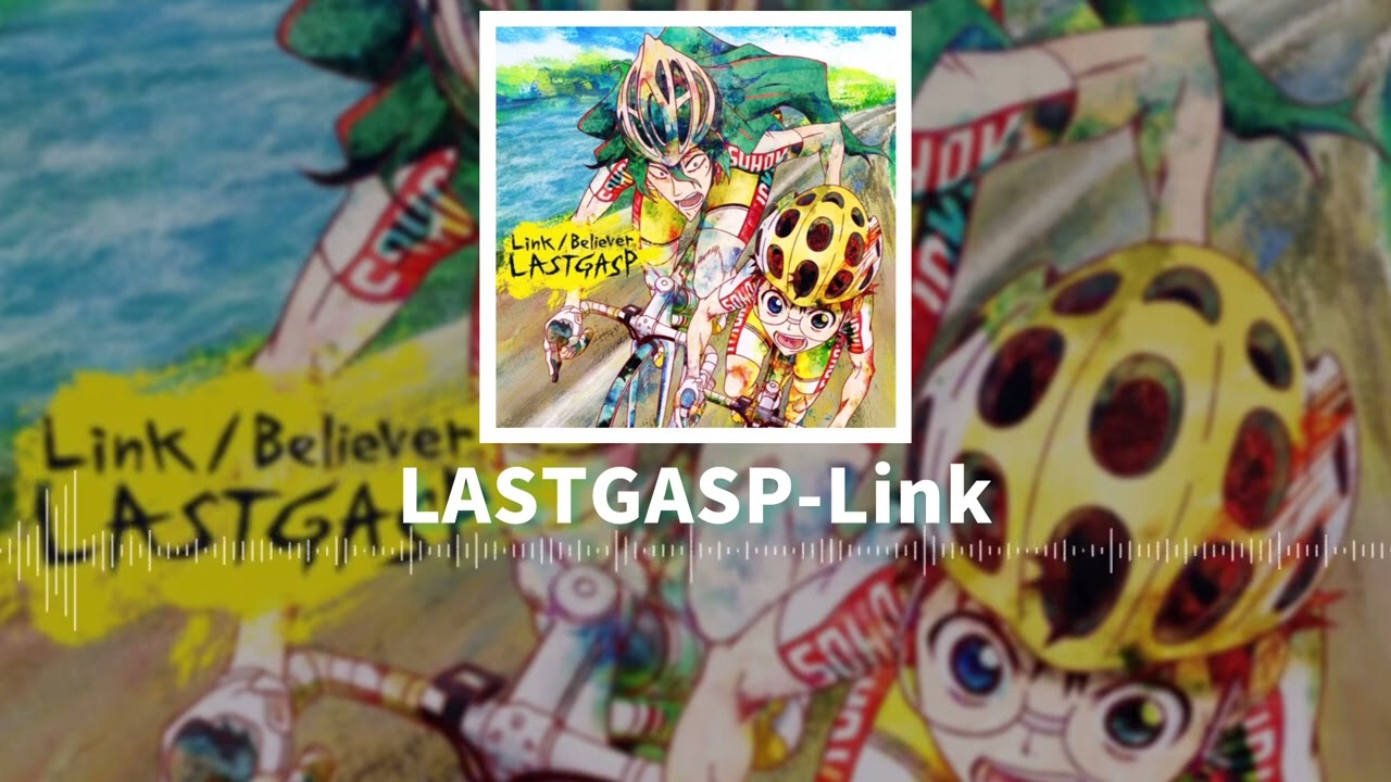 【LASTGASP-Link】『劇場版 弱虫ペダル』主題歌/歌詞付き
