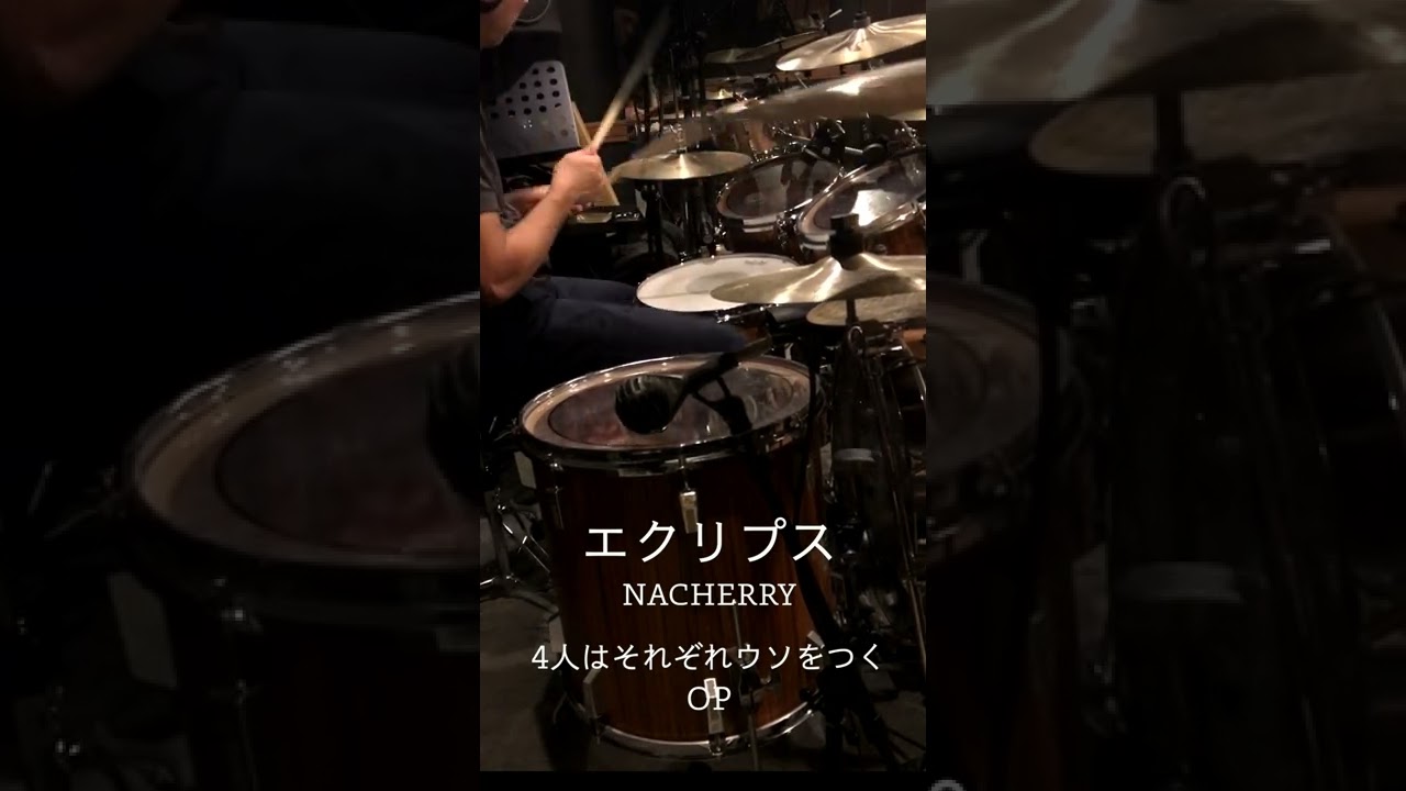 『4人はそれぞれウソをつく』OP「エクリプス」ドラム叩いてみた。 #shorts