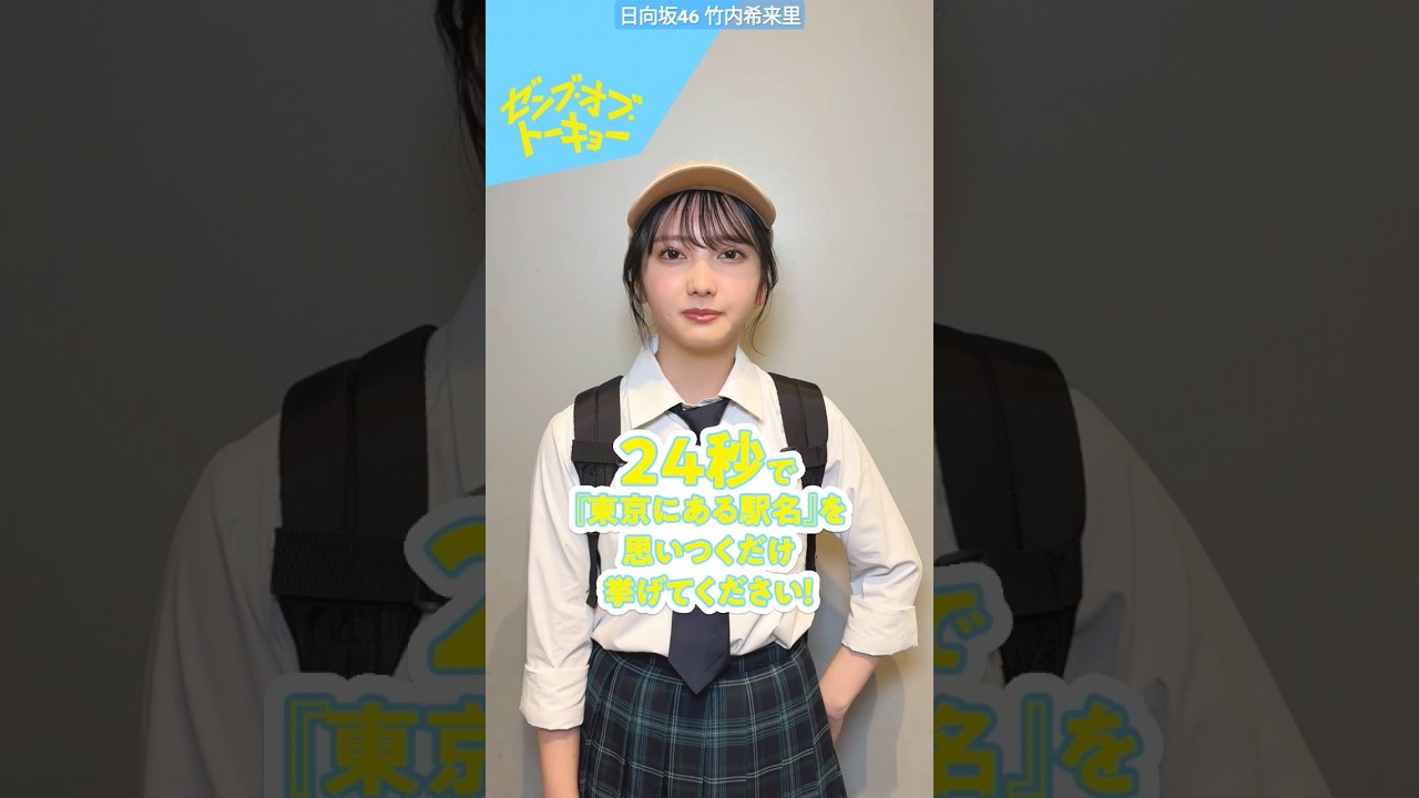 竹内希来里 24秒チャレンジ!『東京にある駅名』 何個言えるかな? 辻坂美緒役/竹内希来里さんが挑戦!