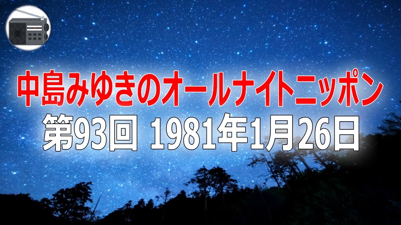【ANN】中島みゆきのオールナイトニッポン 第93回 1981年1月26日【作業用・睡眠用・BGM】