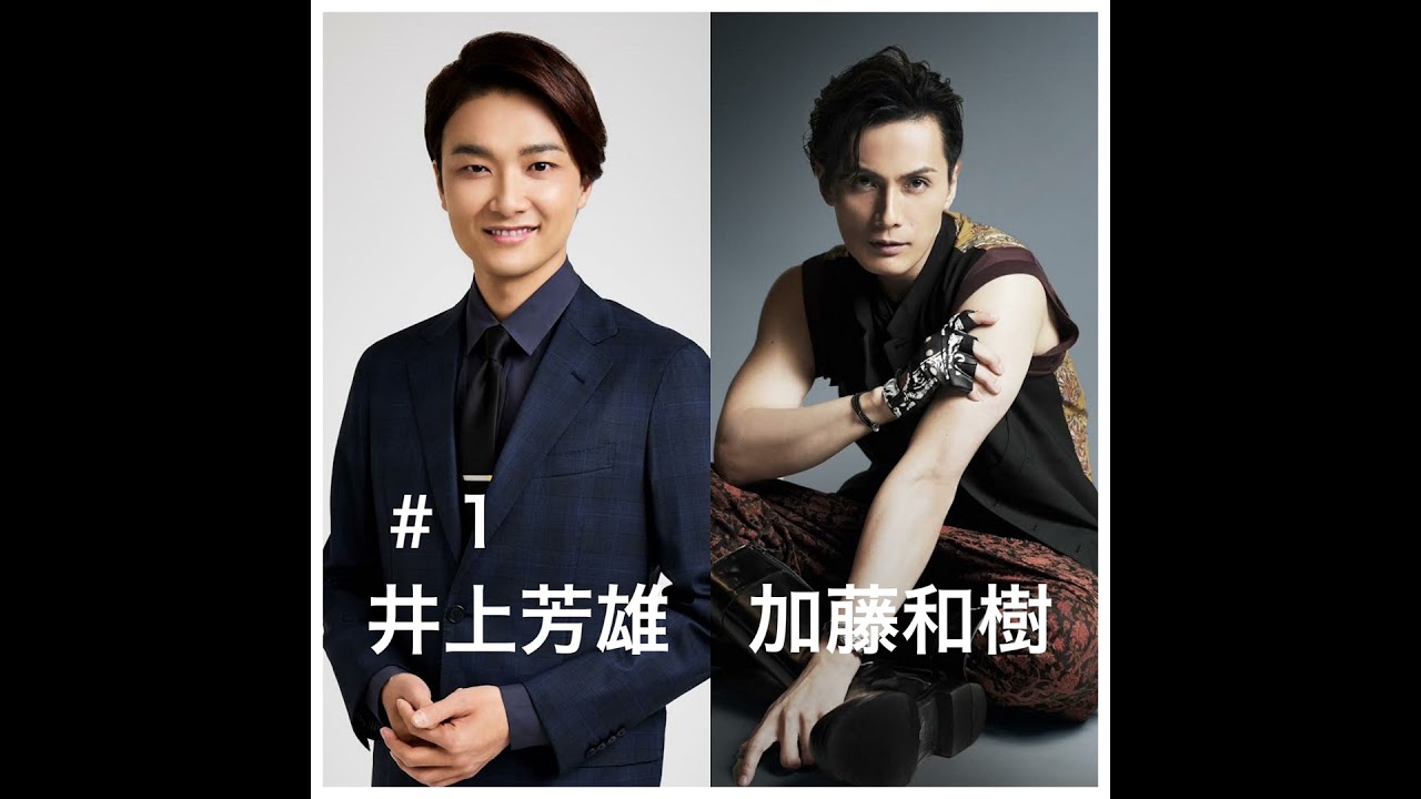 #1「W主演の2人が登場!」 井上芳雄・加藤和樹編