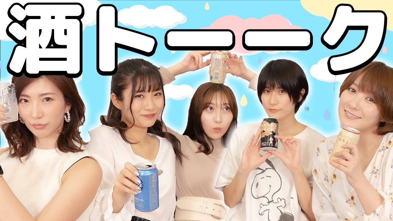 ゲストトーク!お酒が弱い人のお酒事情とは?!テキーラを直瓶で飲む?!【辻りりさ/谷かえ/松嶋えいみ/紺野栞/来栖うさこ】【酒女子/ほろ酔い女子】