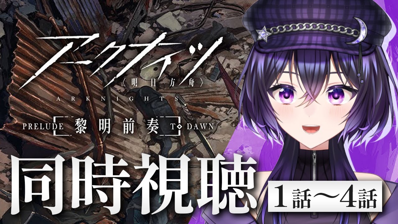【#アークナイツ |#明日方舟 】アニメ『アークナイツ【黎明前奏/PRELUDE TO DAWN】』をみんなで見よう 1期 1話~4話まで【#同時視聴|#完全初見 】