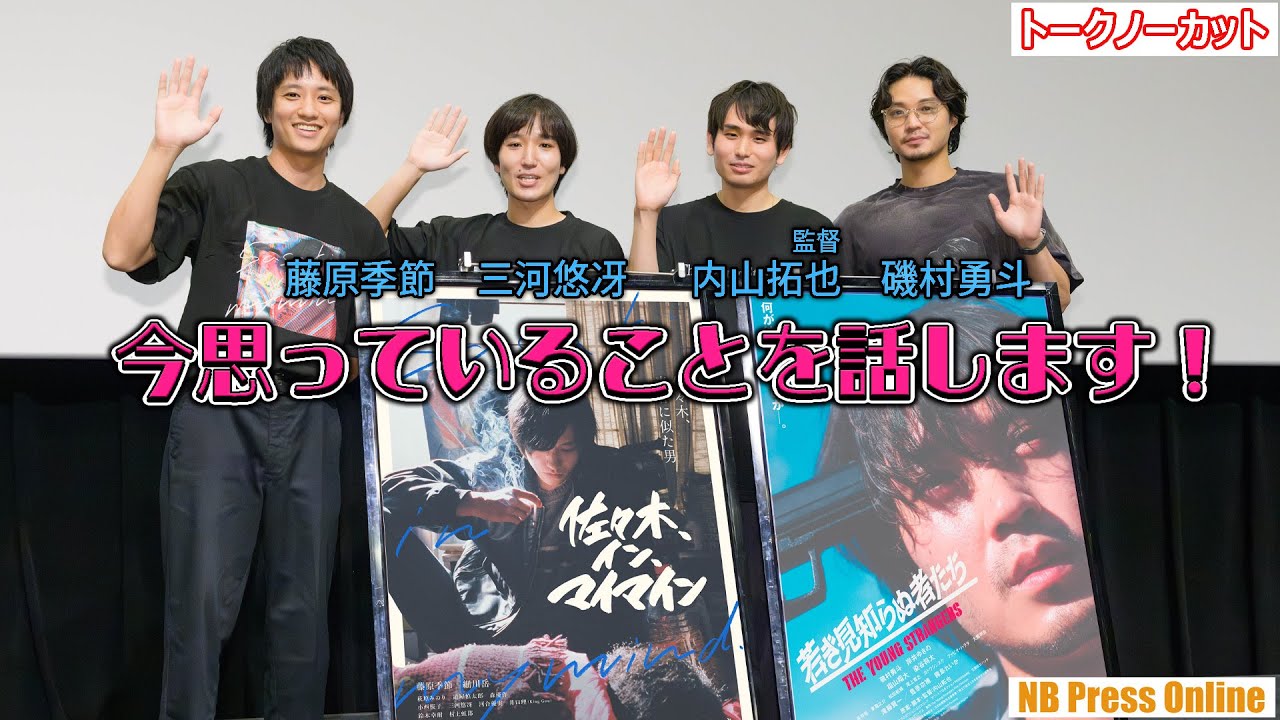 今思っていることを話します!2作品合同トークイベントで磯村勇斗と藤原季節が初共演。映画『佐々木、イン、マイマイン』リバイバル上映イベント【トークノーカット4K】