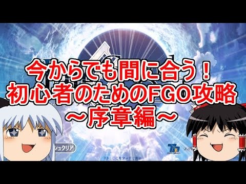 今からでも間に合う!初心者のためのFGO攻略 序章編