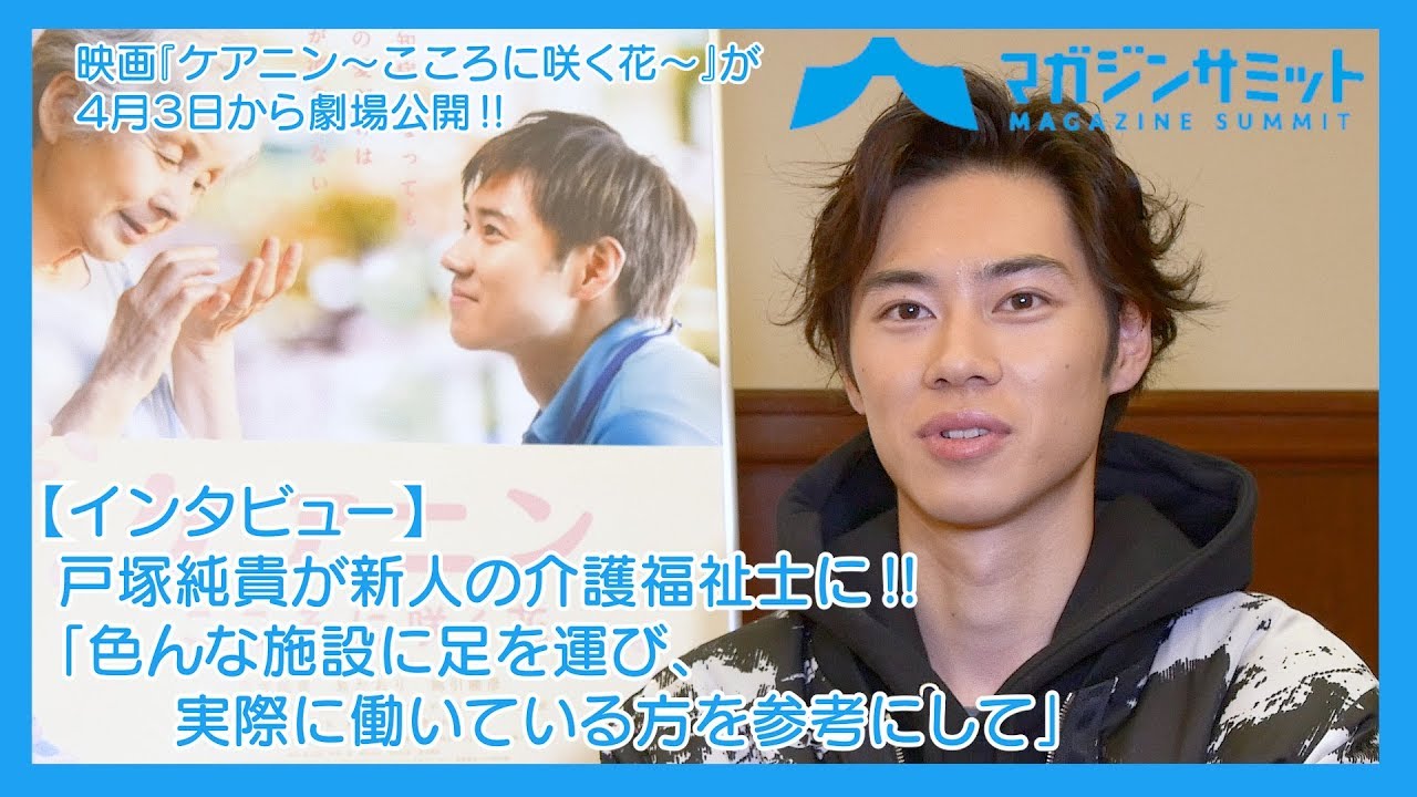 【インタビュー】戸塚純貴が新人の介護福祉士に‼「色んな施設に足を運び、実際に働いている方を参考にして」/映画『ケアニン〜こころに咲く花〜』が4月3日から劇場公開‼