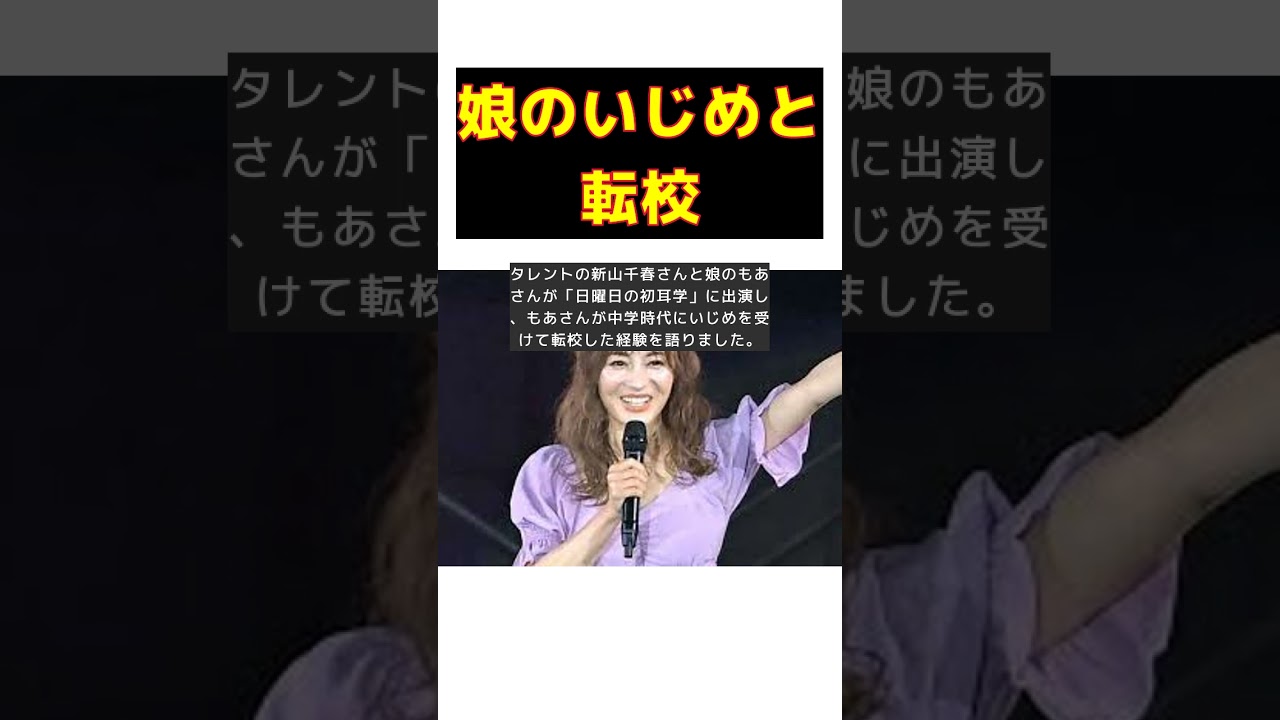 新山千春の娘、壮絶な中学時代を語る!涙の転校と未来への決意 #short #新山千春 #い○め #転校 #プロダンサー #アメリカ