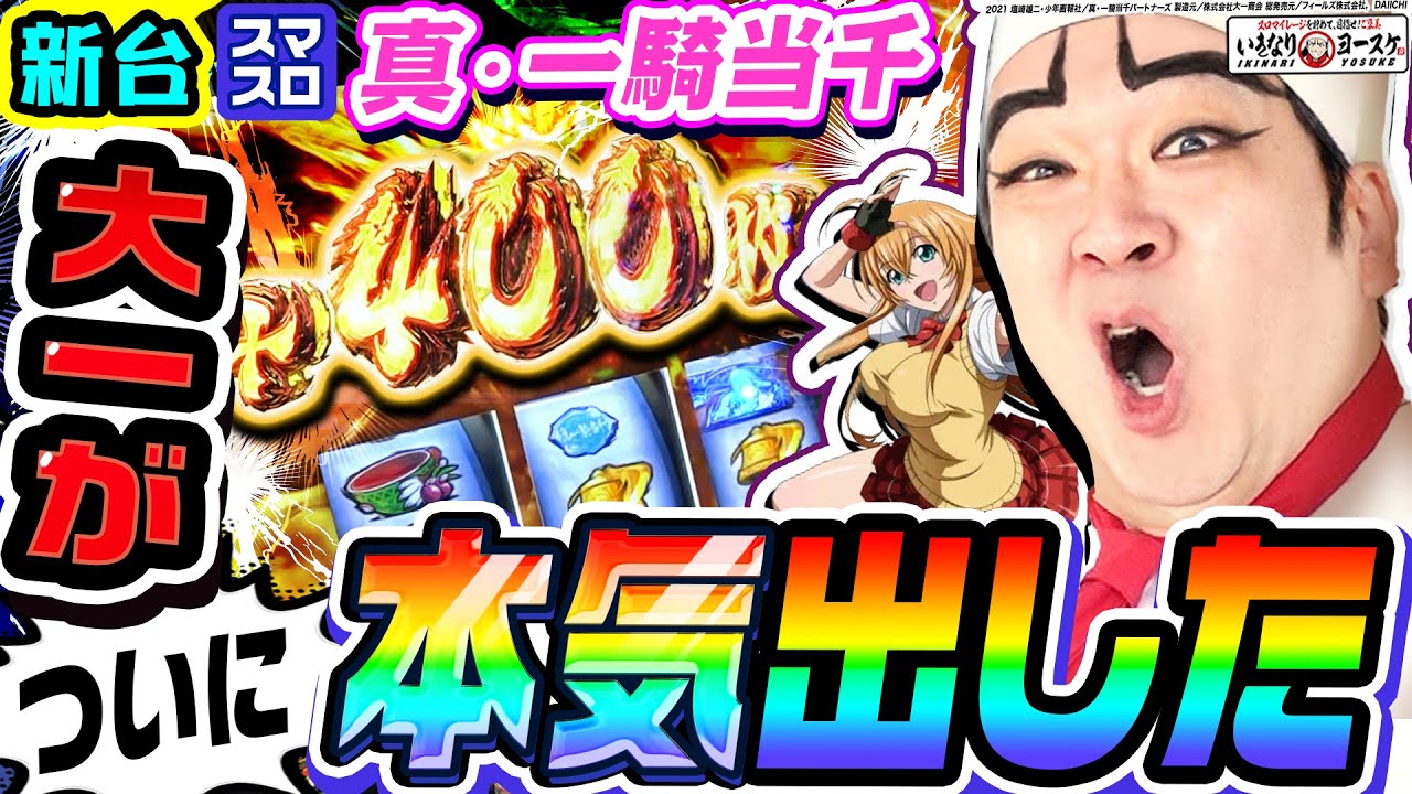 【新台】スマスロ真・一騎当千は大一が本気で作った名機|1GAMEいきなりヨースケ(特別編)【パチスロ・スロット】
