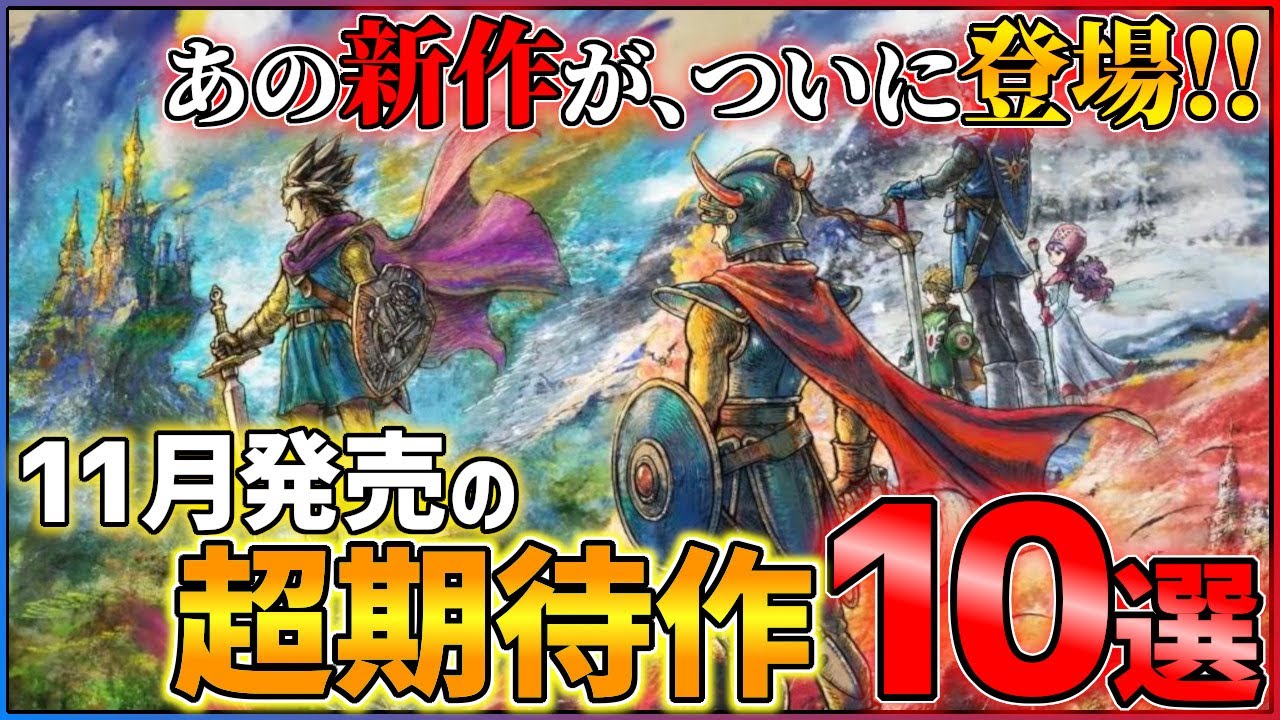 【新作まとめ】11月発売の大注目ゲーム10選+α!!【PS/Switch】【おすすめゲーム紹介】