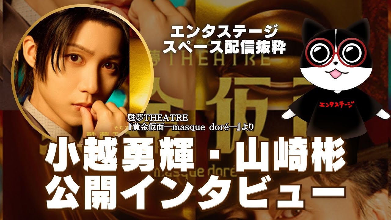 小越勇輝&山崎彬がゲスト出演!甦夢THEATRE『黄金仮面―masque doré―』公開インタビュー